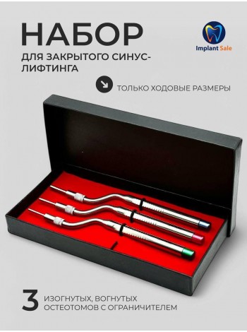 Набор Остеотомов вогнутые c ограничителем DAI ICHI 3